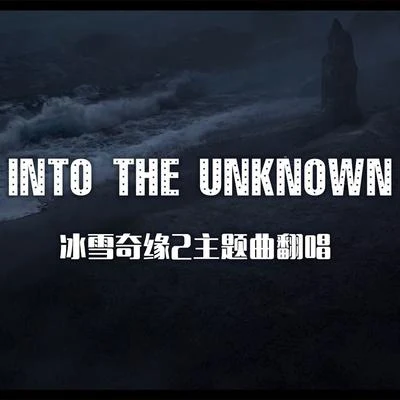 人衣大人 Into The Unknown （Cover Panic! At The Disco）