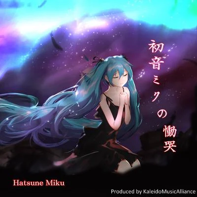 KMA萬華鏡音楽同盟 初音ミクの慟哭