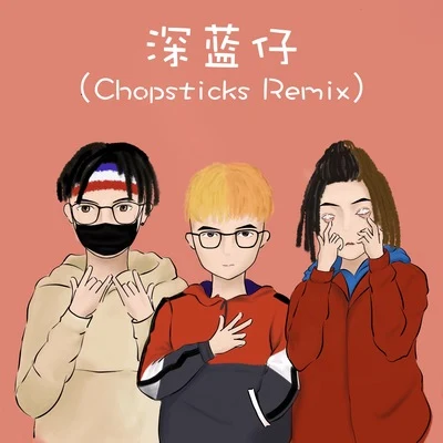 深藍兒童 深藍仔（Chopsticks Remix）