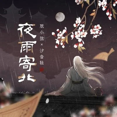 汐音社/辰小弦 夜雨寄北