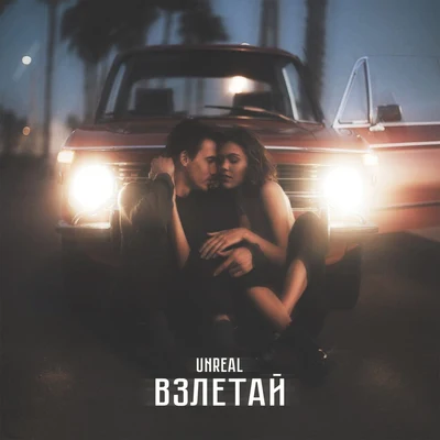 Unreal Взлетай