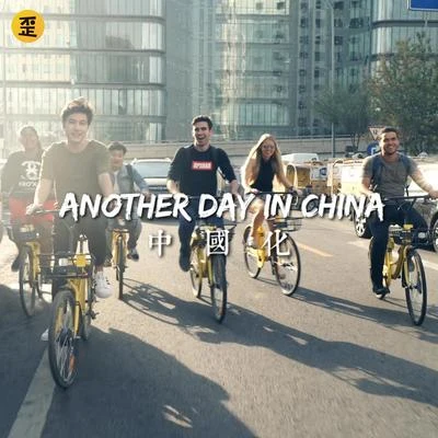 钟逸伦Dylan 中国化 (Another Day in China)