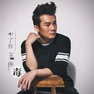 六哲 (Liu zhe) 中了你的毒