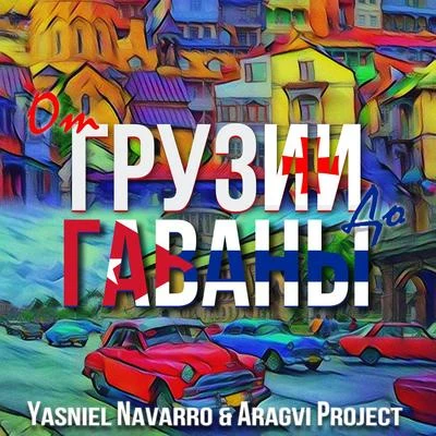 Yasniel Navarro/Aragvi Project От Грузии До Гаваны