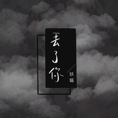 妖蝠 (sama) 丟了你