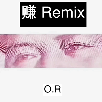 O.R 赚（Remix）