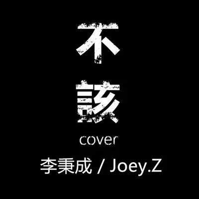 曾婕Joey.Z 不該 Cover