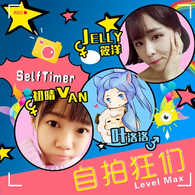 葉洛洛/Jelly筱洋/初晴Van 自拍狂們