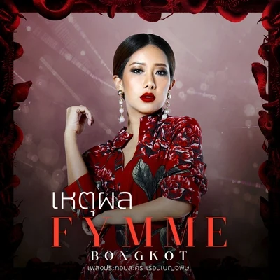 Fymme Bongkot เหตุผล (เพลงประกอบละคร เรือนเบญจพิษ)