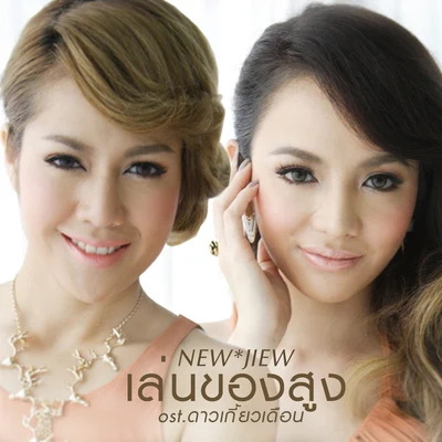 New & Jiew เล่นของสูง (เพลงประกอบละคร ดาวเกี้ยวเดือน)