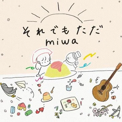 miwa それでもただ