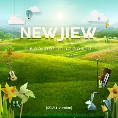 New & Jiew เธอจะอยู่กับฉันตลอดไป (นั่งเล่น Version)