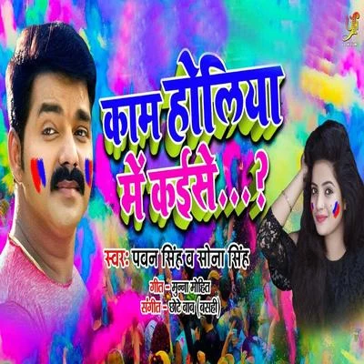 Pawan Singh/Sona Singh Kaam Holiya Mai Kaise - Single