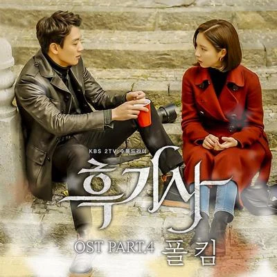 Paul Kim 흑기사 OST PART. 4