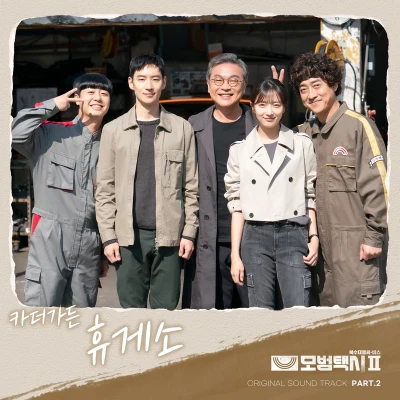 Car,The Garden 모범택시 OST Part.2