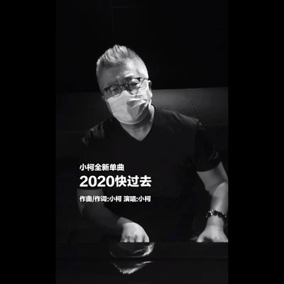 小柯 (柯肇雷) 2020快過去