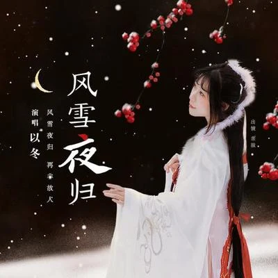 以冬 風雪夜歸