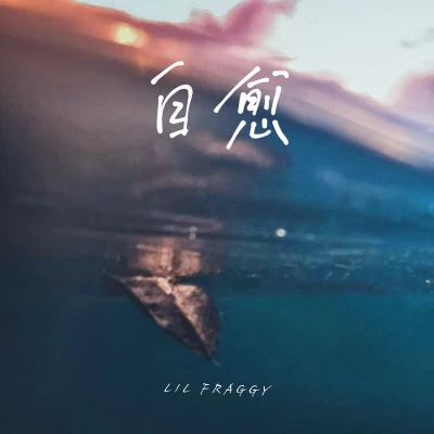 Lil Fraggy 自愈 i