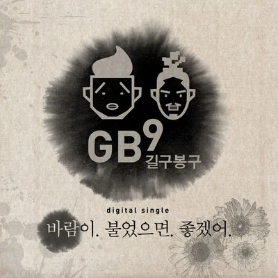 GB9 바람이 불었으면 좋겠어