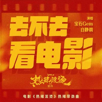 宝石Gem/白静晨 去不去看电影（电影《热辣滚烫》热辣带劲曲）