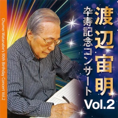 渡辺宙明 渡辺宙明卆壽記念コンサート VOL.2