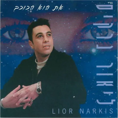 Lior Narkis At Hou Ha'kochav