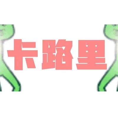 三畿道 【三畿道】卡路里