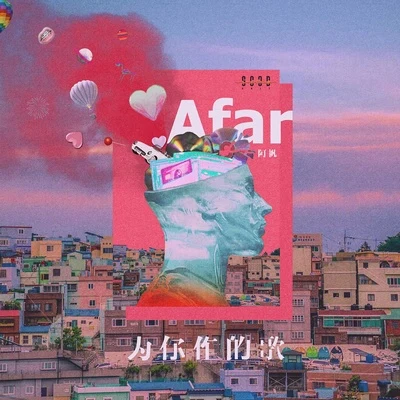 Afar陳侶帆 為你作的歌