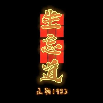 王朝1982 坐忘道