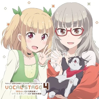 喜多村英梨/竹尾歩美 TVアニメ「NEW GAME!!」キャラクターソングCDシリーズ VOCAL STAGE 4