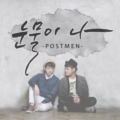 Postmen 눈물이 나