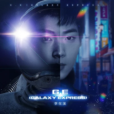 李在溪 G.E (galaxy express)