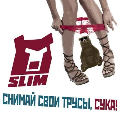 Slim Снимай свои трусы, сука!