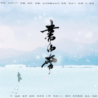 根小八 書中雪