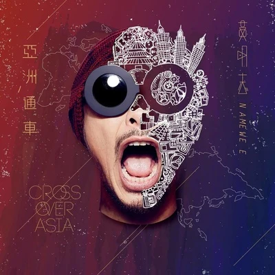 Namewee 亞洲通車