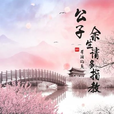 帶淚的魚 (戴丽丽) 公子，餘生請多指教