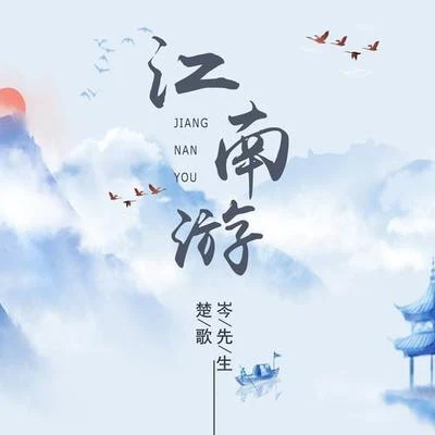 岑先生/楚歌 江南游