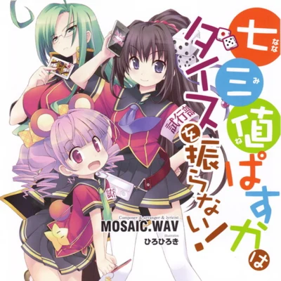 MOSAIC.WAV ぱすかはダイスを振らない!