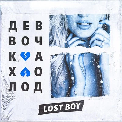 Lost Boy Девочка холод