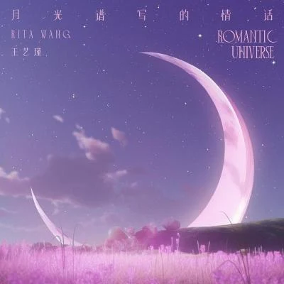 王藝瑾 月光譜寫的情話(Romantic Universe)