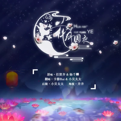 卡修Rui 花好月圆夜