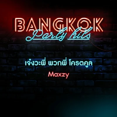 Maxzy เจ๋ง ว่ะพี่ พวกพี่ โคตรคูล