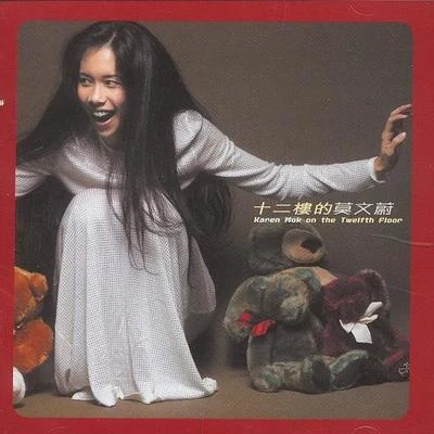 莫文蔚 (Karen Mok) 十二楼的莫文蔚