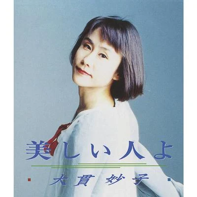 大貫妙子 美しい人よ