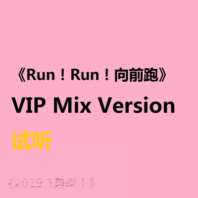 Baker CarterG Run！ Run！向前跑 VIP MIX