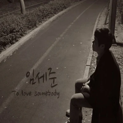 任世俊 To Love Somebody