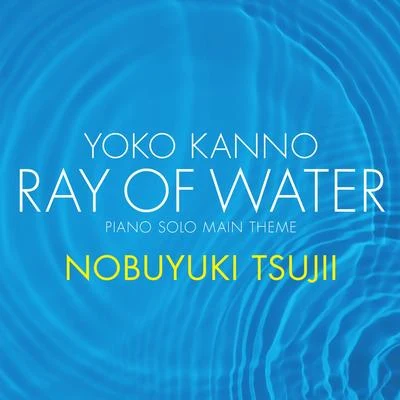 辻井伸行 Yoko Kanno: Ray of Water[piano solo main theme]