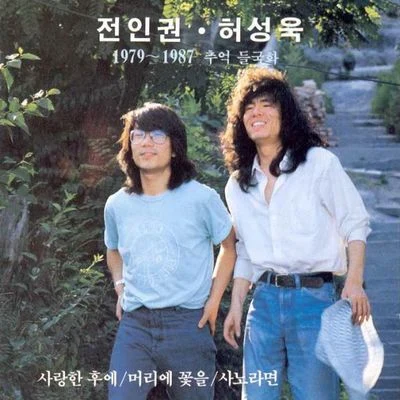 全仁權 1979-1987 추억들국화