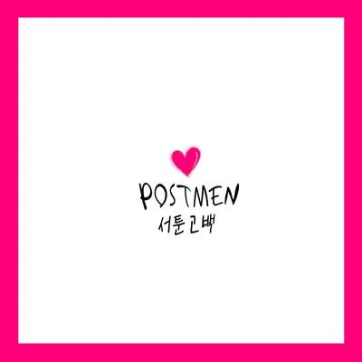 Postmen 서툰 고백