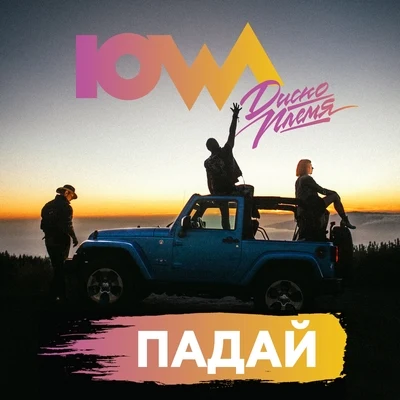 IOWA Падай